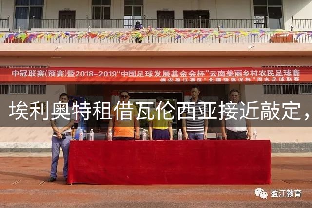 埃利奥特租借瓦伦西亚接近敲定，23岁中场寻求新机遇